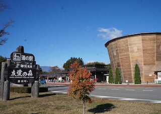 道の駅 友愛の森